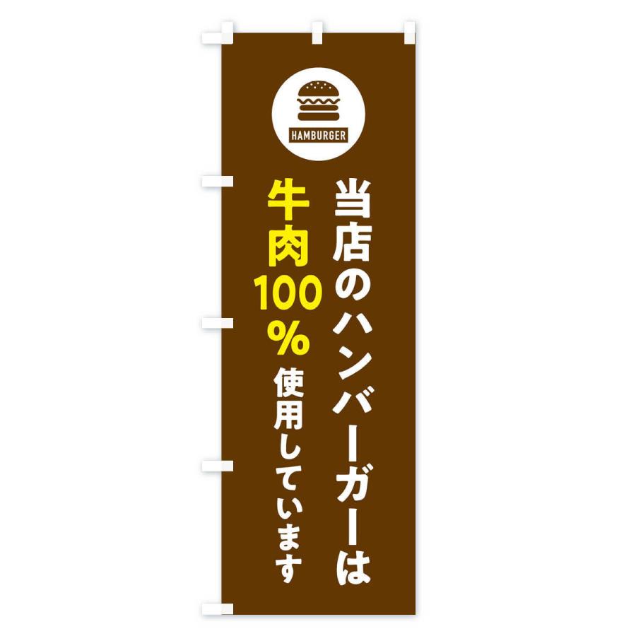 のぼり旗 ハンバーガー・牛肉100%使用しています・アイコン・イラスト・シンプル｜goods-pro｜03