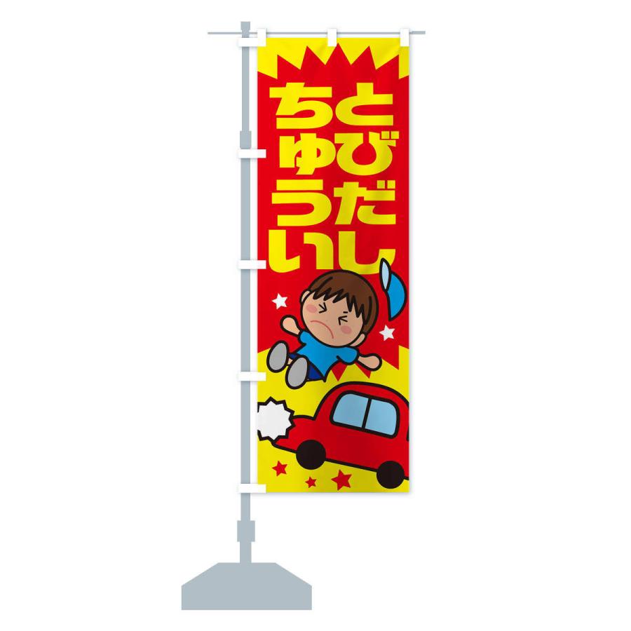 のぼり旗 飛び出し注意・交通安全・イラスト・男の子 : のぼり旗
