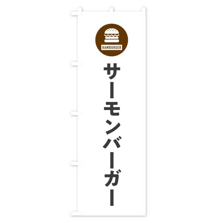 のぼり旗 サーモンバーガー・アイコン・イラスト・シンプル｜goods-pro｜02
