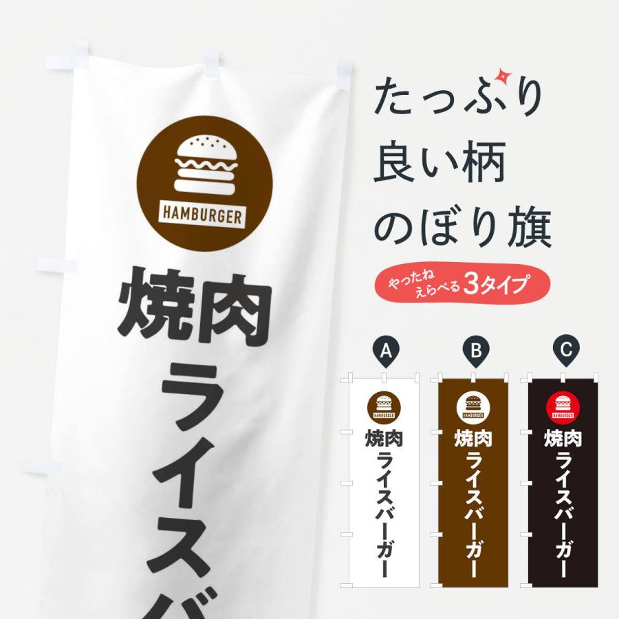 のぼり旗 焼肉ライスバーガー・アイコン・イラスト・シンプル | 