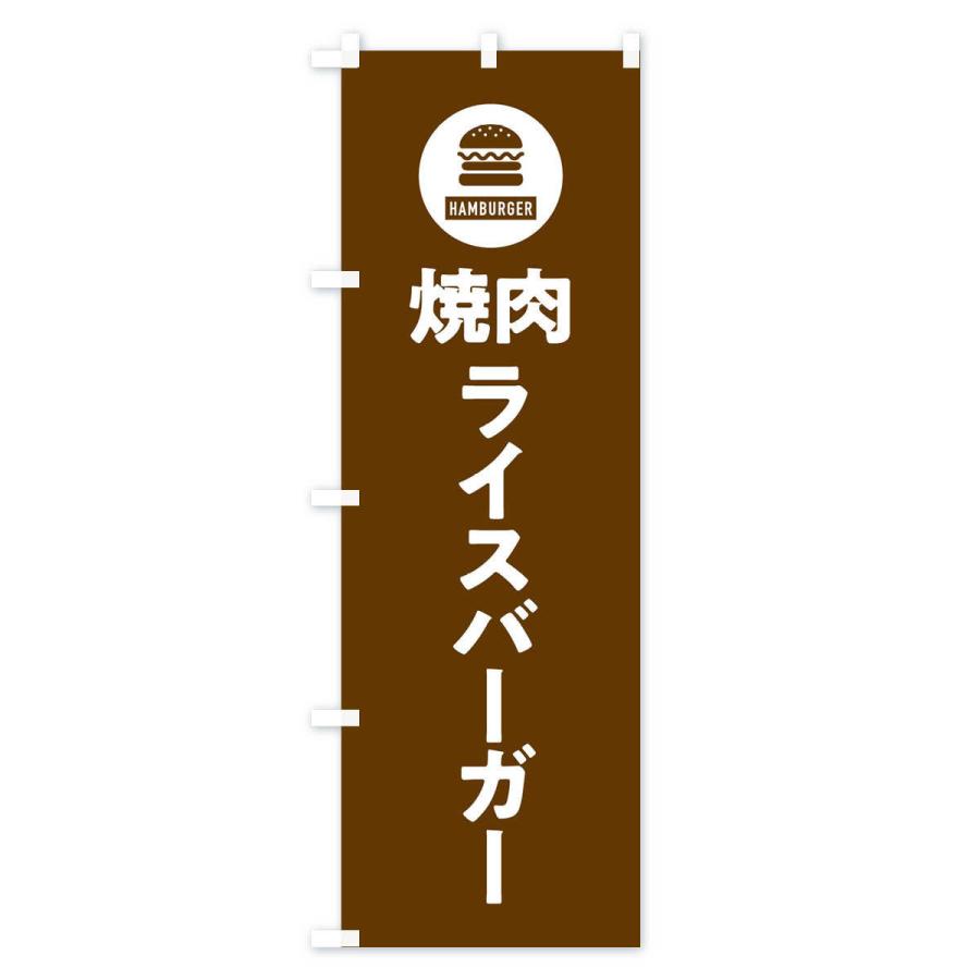 のぼり旗 焼肉ライスバーガー・アイコン・イラスト・シンプル |  | 02