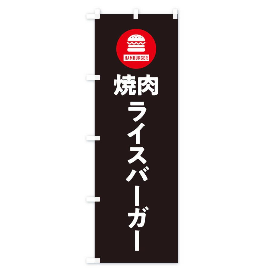 のぼり旗 焼肉ライスバーガー・アイコン・イラスト・シンプル |  | 03
