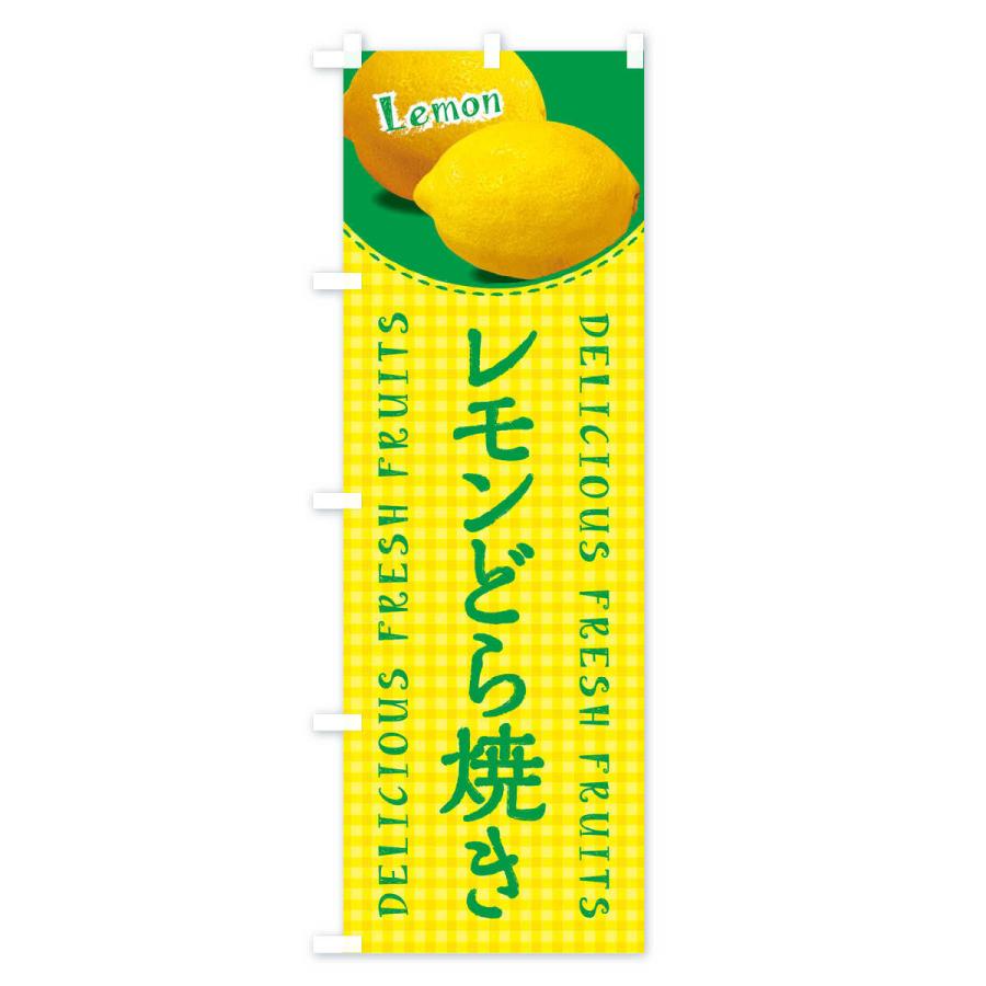 のぼり旗 レモンどら焼き・写真・チェック柄｜goods-pro｜02