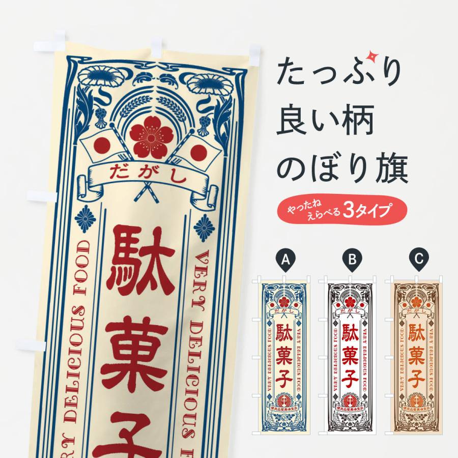 昭和レトロ 駄菓子屋さん のぼり型販促品 のぼり旗 駄菓子・レトロ風