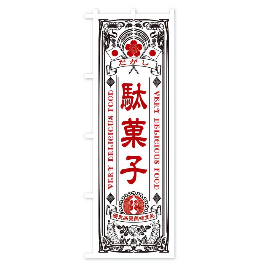 のぼり旗 駄菓子・レトロ風 : のぼり旗 グッズプロ - 通販