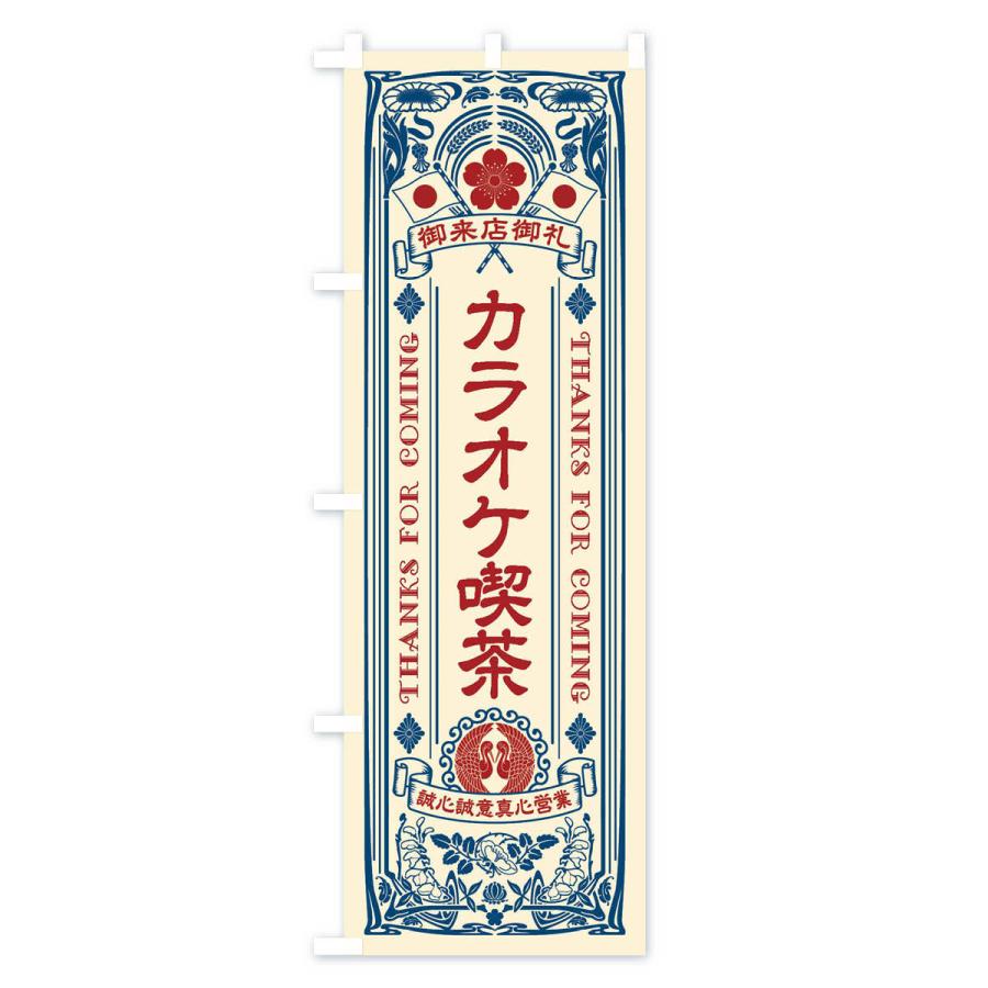 喫茶店・レトロ風 のぼり旗 森永チョコレート　のぼり　レトロ　時物のれん　販促品　旗　店舗用　リメイク生地 : Yahoo - 通販 - グッズプロ のぼり旗 その他