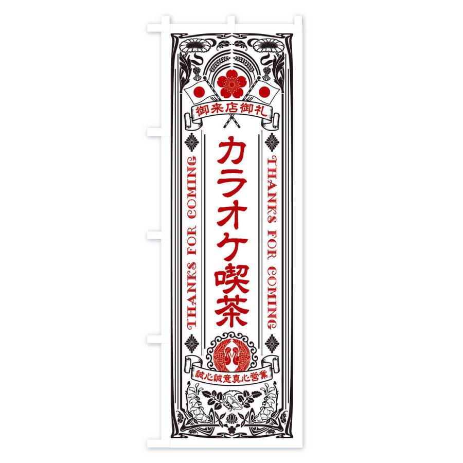 のぼり旗 カラオケ喫茶・レトロ風 : のぼり旗 グッズプロ - 通販