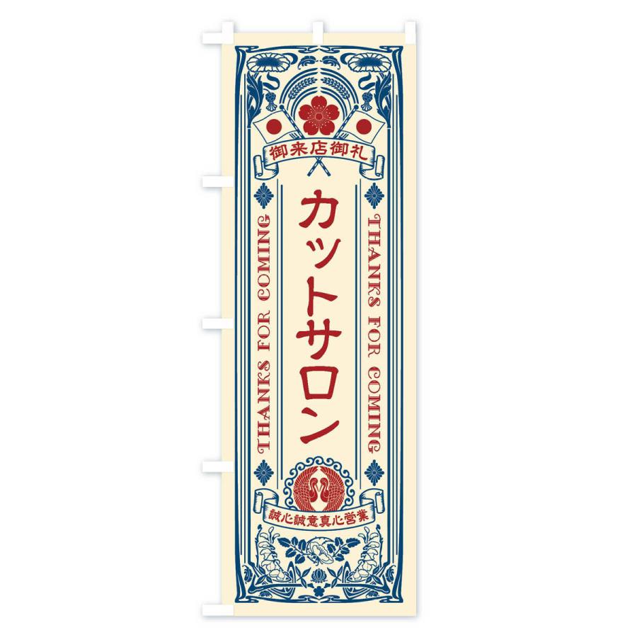のぼり旗 カットサロン・レトロ風｜goods-pro｜02