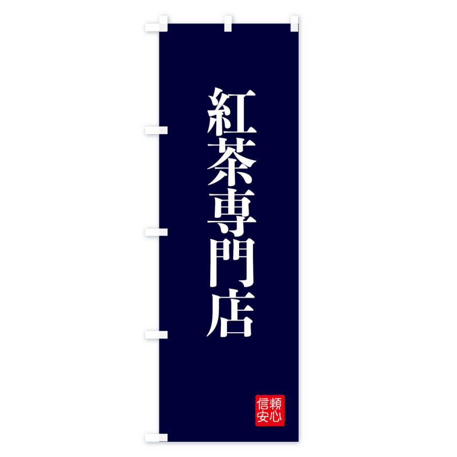 のぼり旗 紅茶専門店｜goods-pro｜04