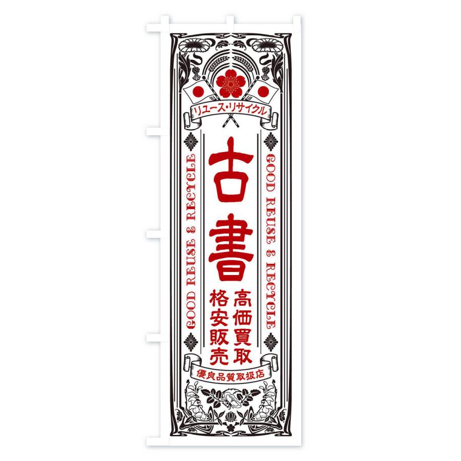 のぼり旗 リユース・リサイクル・古書・高価買取・格安販売・レトロ風｜goods-pro｜03