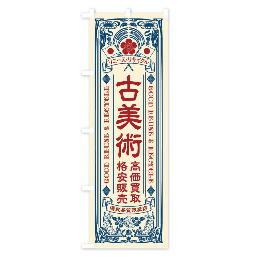 のぼり旗 リユース・リサイクル・古美術・高価買取・格安販売・レトロ風｜goods-pro｜02