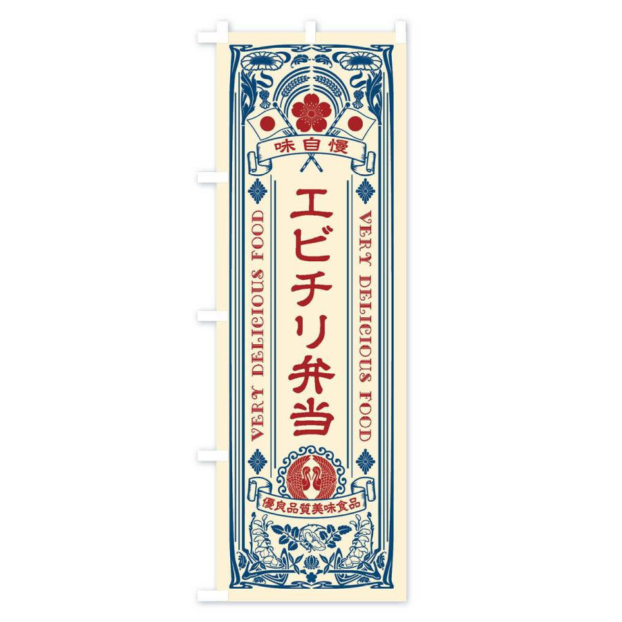 のぼり旗 エビチリ弁当・レトロ風｜goods-pro｜02