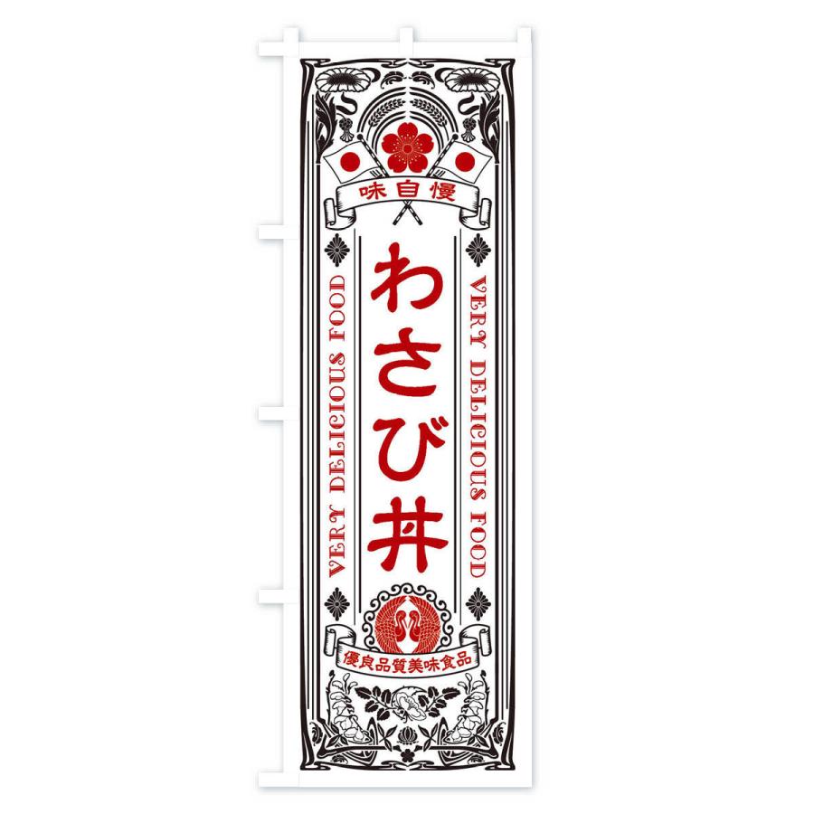 のぼり旗 わさび丼・レトロ風｜goods-pro｜03