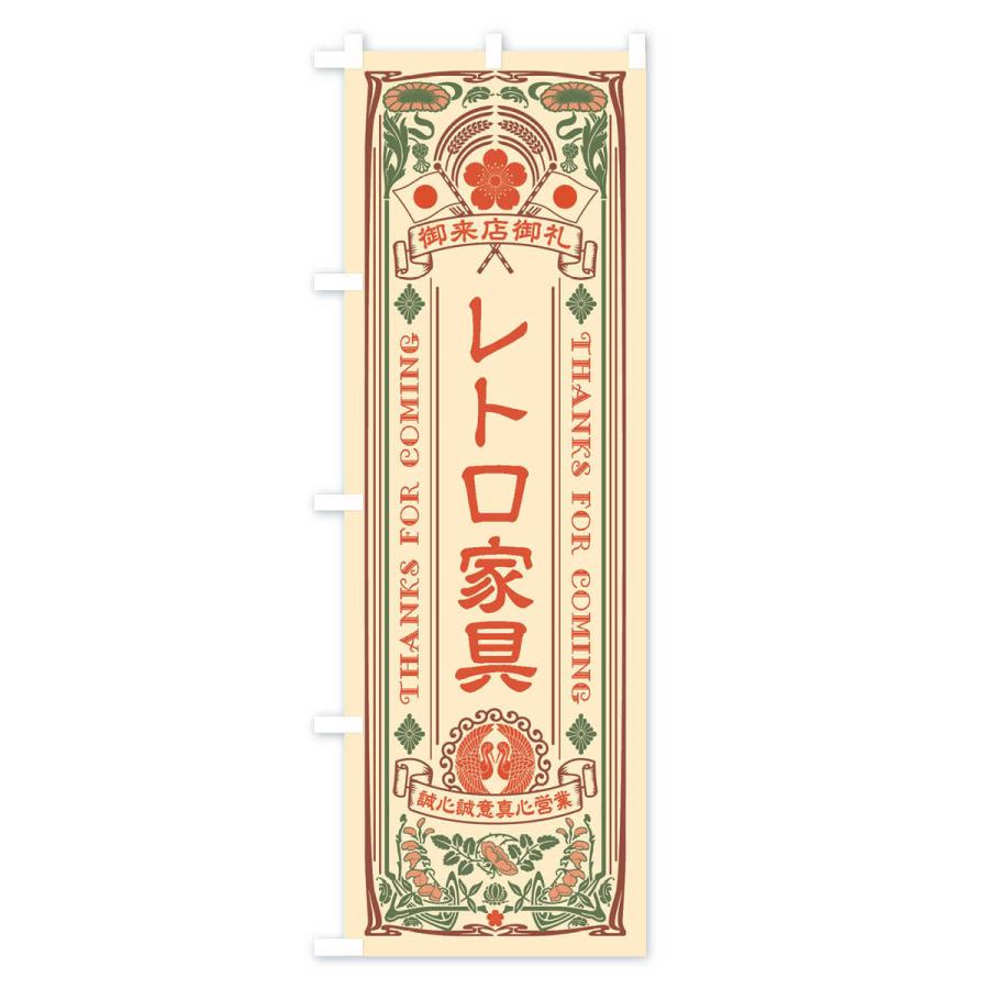 のぼり旗 レトロ家具・レトロ風｜goods-pro｜02