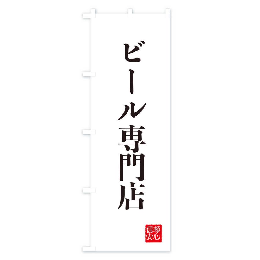 のぼり旗 ビール専門店｜goods-pro｜02