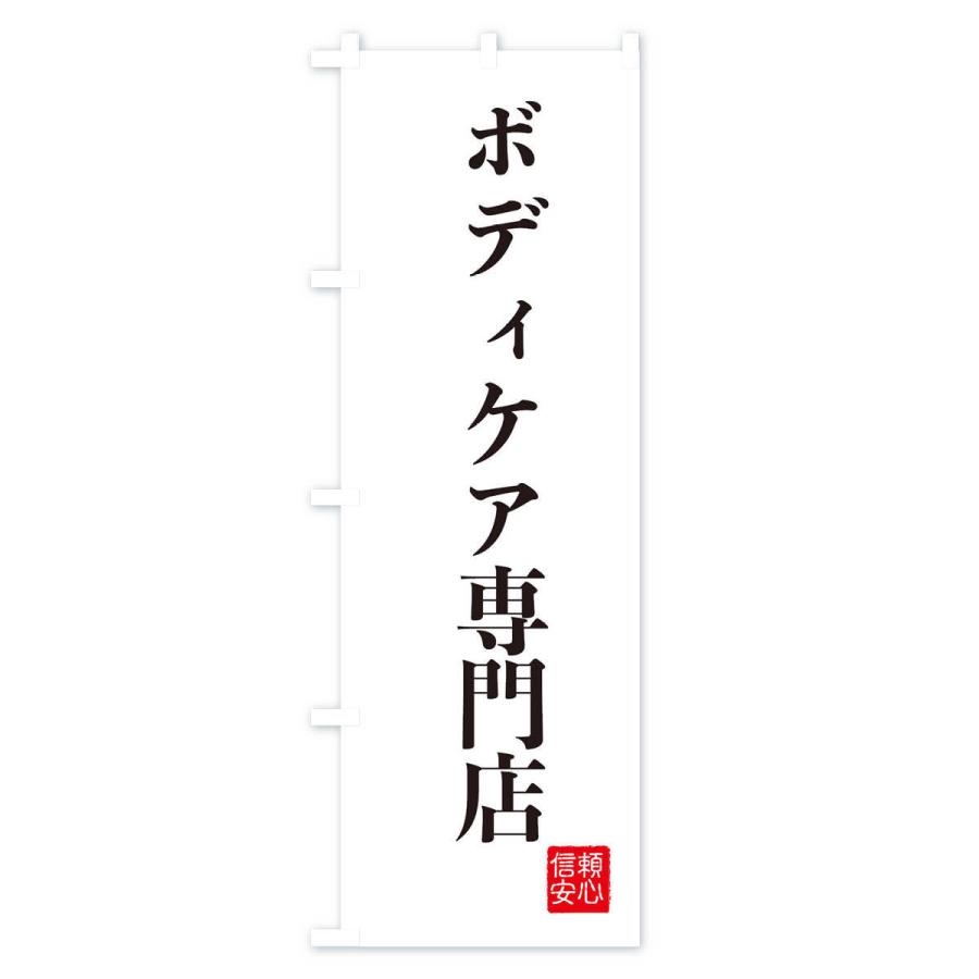 のぼり旗 ボディケア専門店｜goods-pro｜02