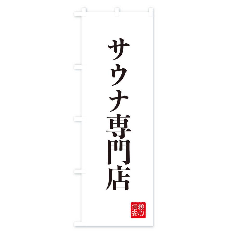 のぼり旗 サウナ専門店｜goods-pro｜02