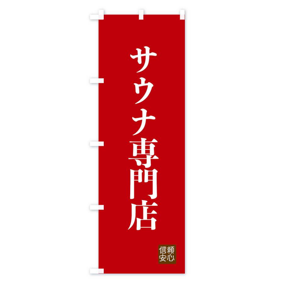 のぼり旗 サウナ専門店｜goods-pro｜03