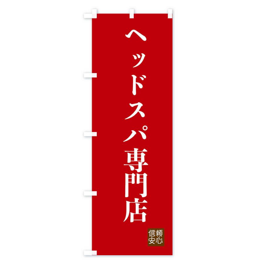 のぼり旗 ヘッドスパ専門店｜goods-pro｜03