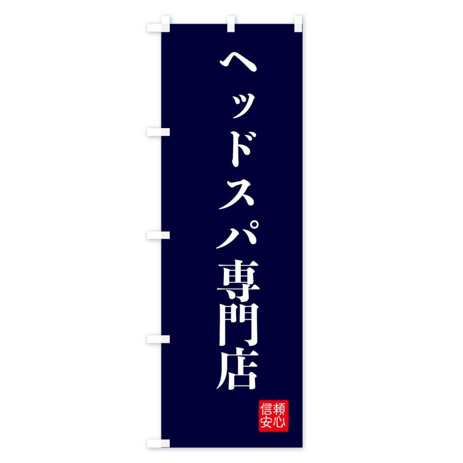 のぼり旗 ヘッドスパ専門店｜goods-pro｜04