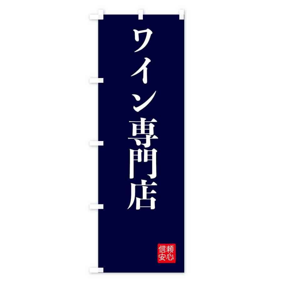 のぼり旗 ワイン専門店｜goods-pro｜04