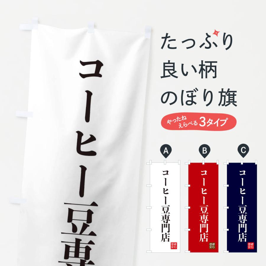 のぼり旗 コーヒー豆専門店｜goods-pro