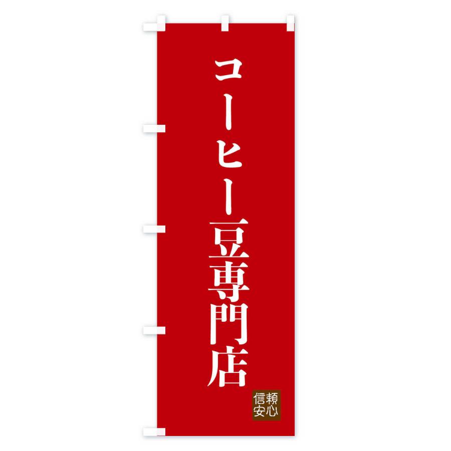 のぼり旗 コーヒー豆専門店｜goods-pro｜03