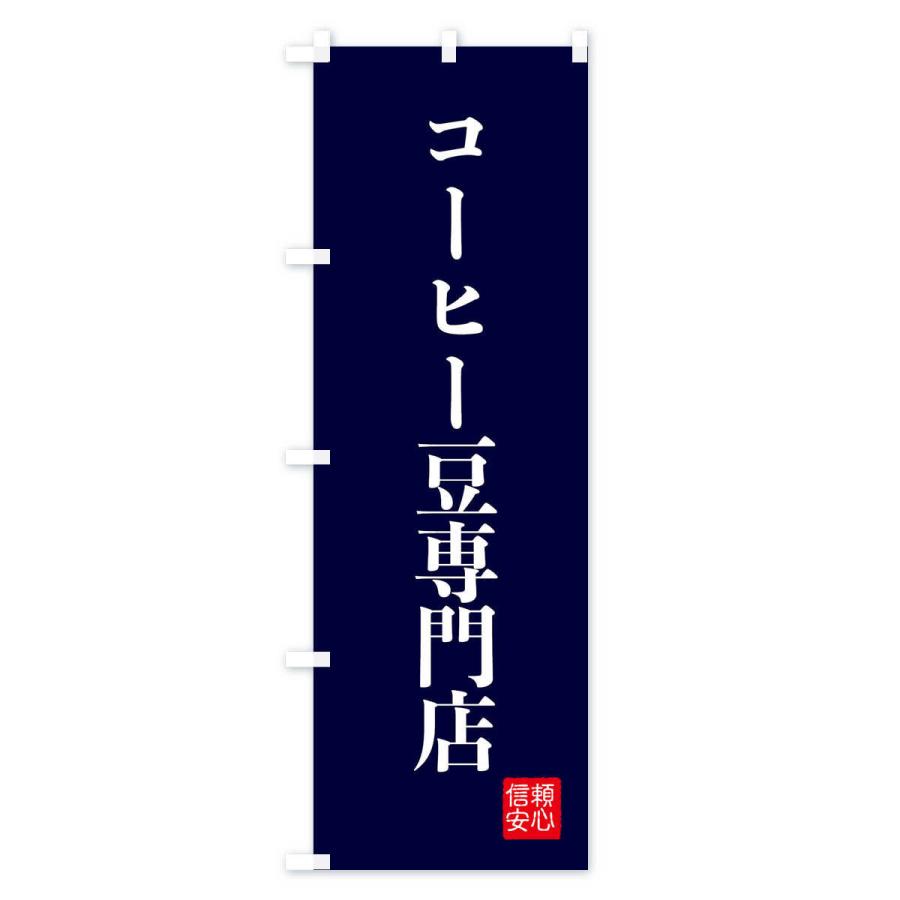 のぼり旗 コーヒー豆専門店｜goods-pro｜04