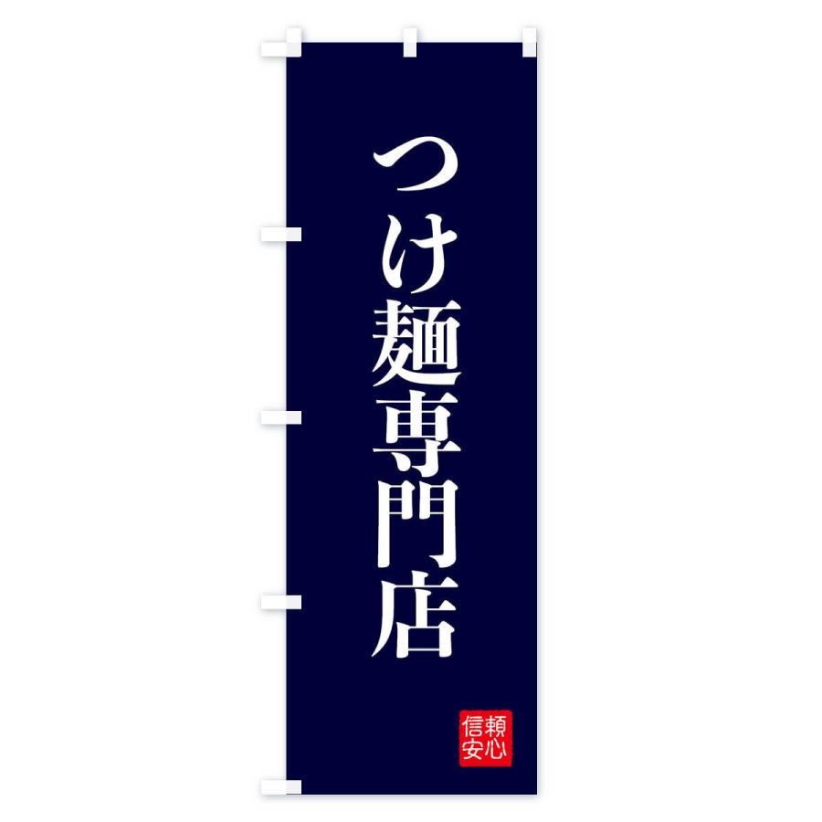 のぼり旗 つけ麺専門店｜goods-pro｜04