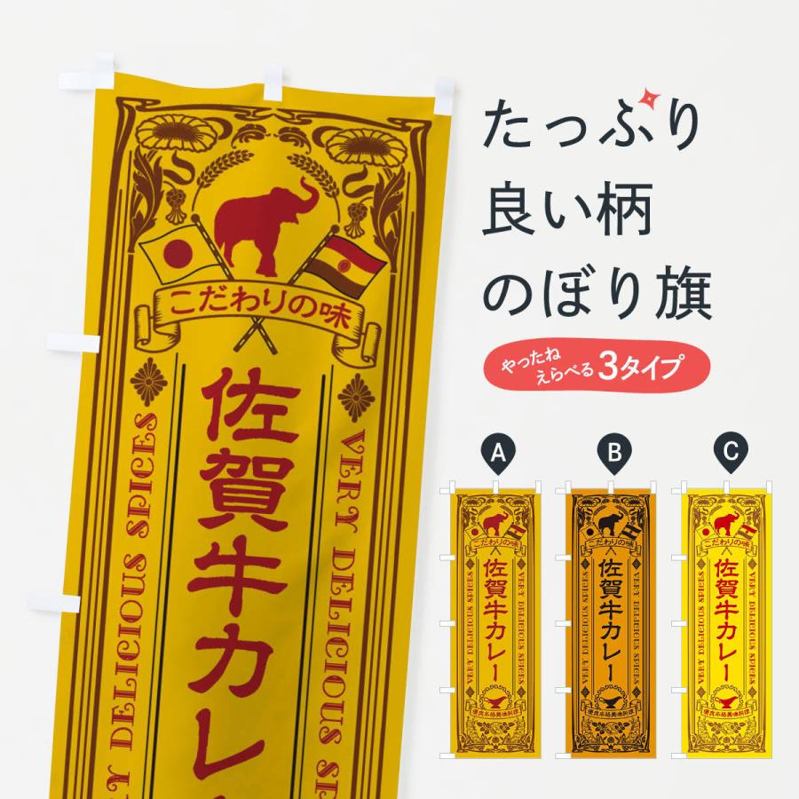 のぼり旗 佐賀牛カレー・レトロ風｜goods-pro