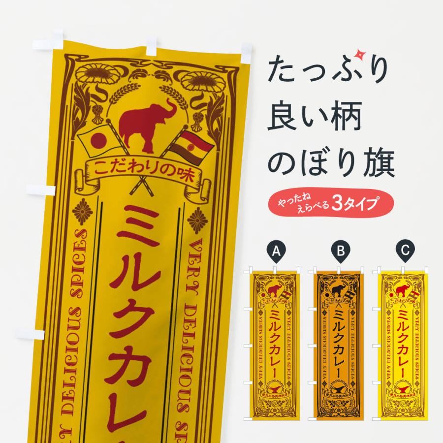 のぼり旗 ミルクカレー・レトロ風｜goods-pro