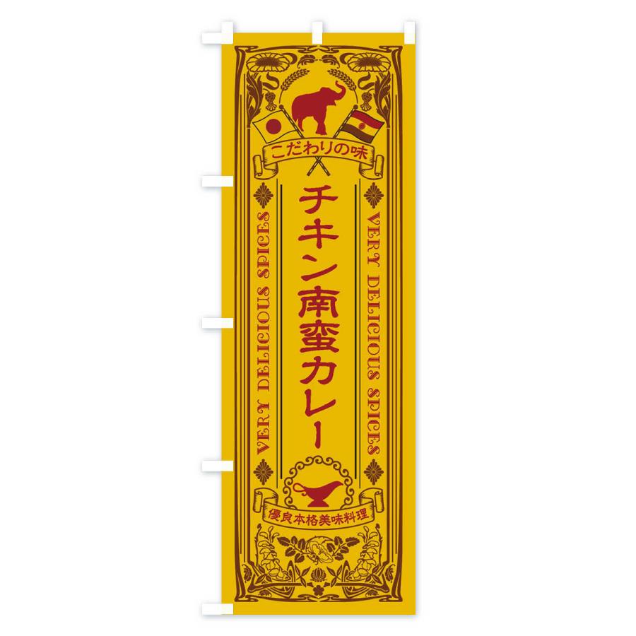 のぼり旗 チキン南蛮カレー・レトロ風｜goods-pro｜02