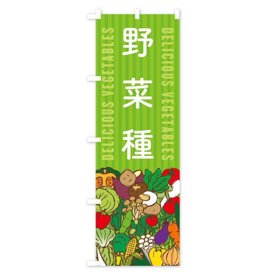 のぼり旗 野菜種｜goods-pro｜02