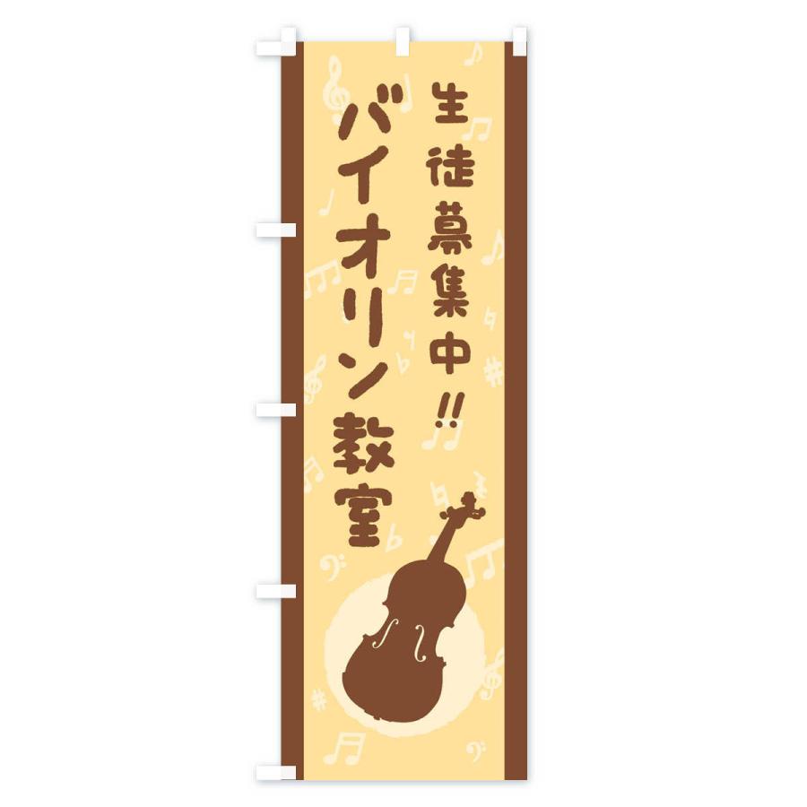 のぼり旗 バイオリン教室・生徒募集中｜goods-pro｜02