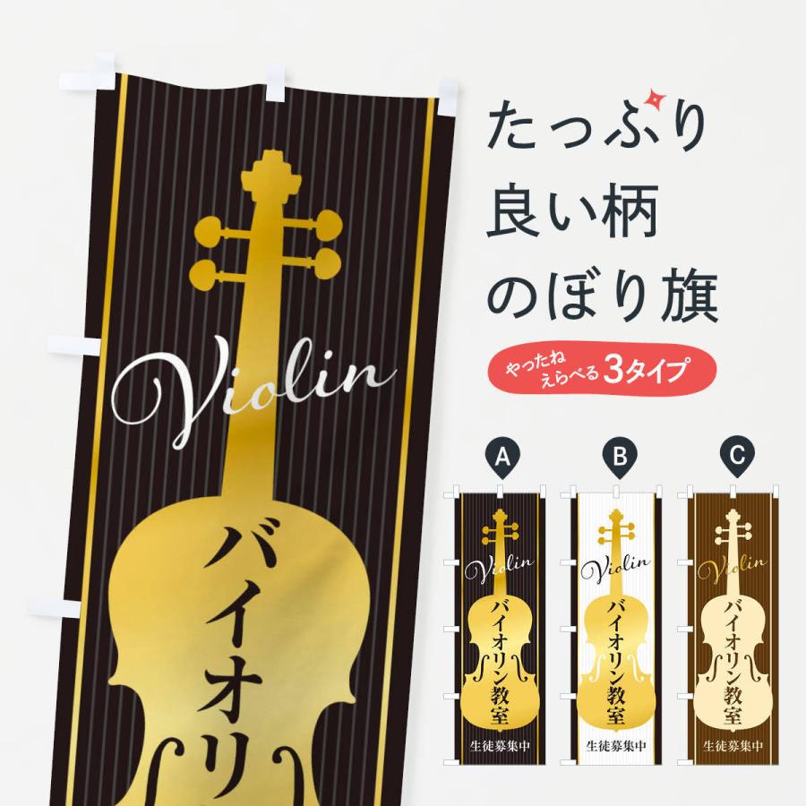のぼり旗 バイオリン教室・生徒募集中 | 