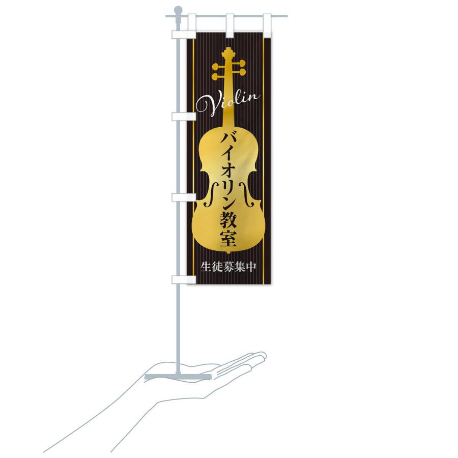 のぼり旗 バイオリン教室・生徒募集中 |  | 16