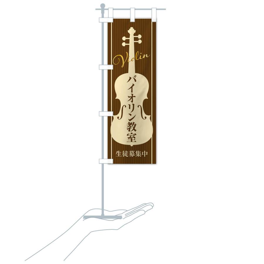 のぼり旗 バイオリン教室・生徒募集中 |  | 18