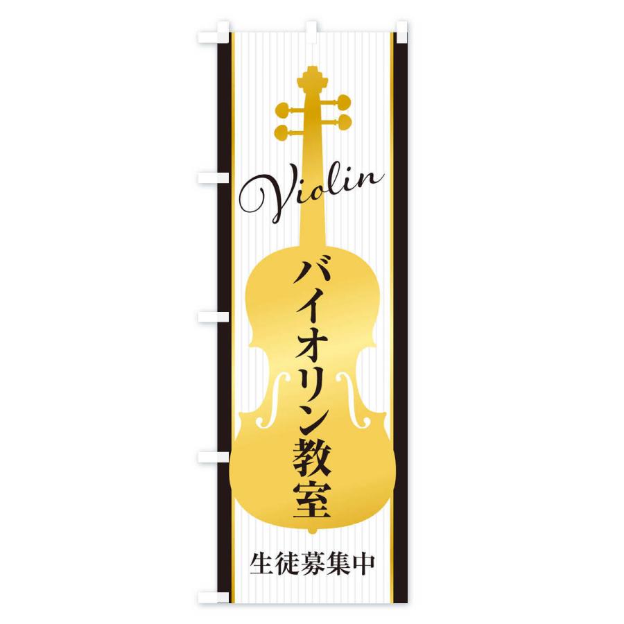 のぼり旗 バイオリン教室・生徒募集中 |  | 02