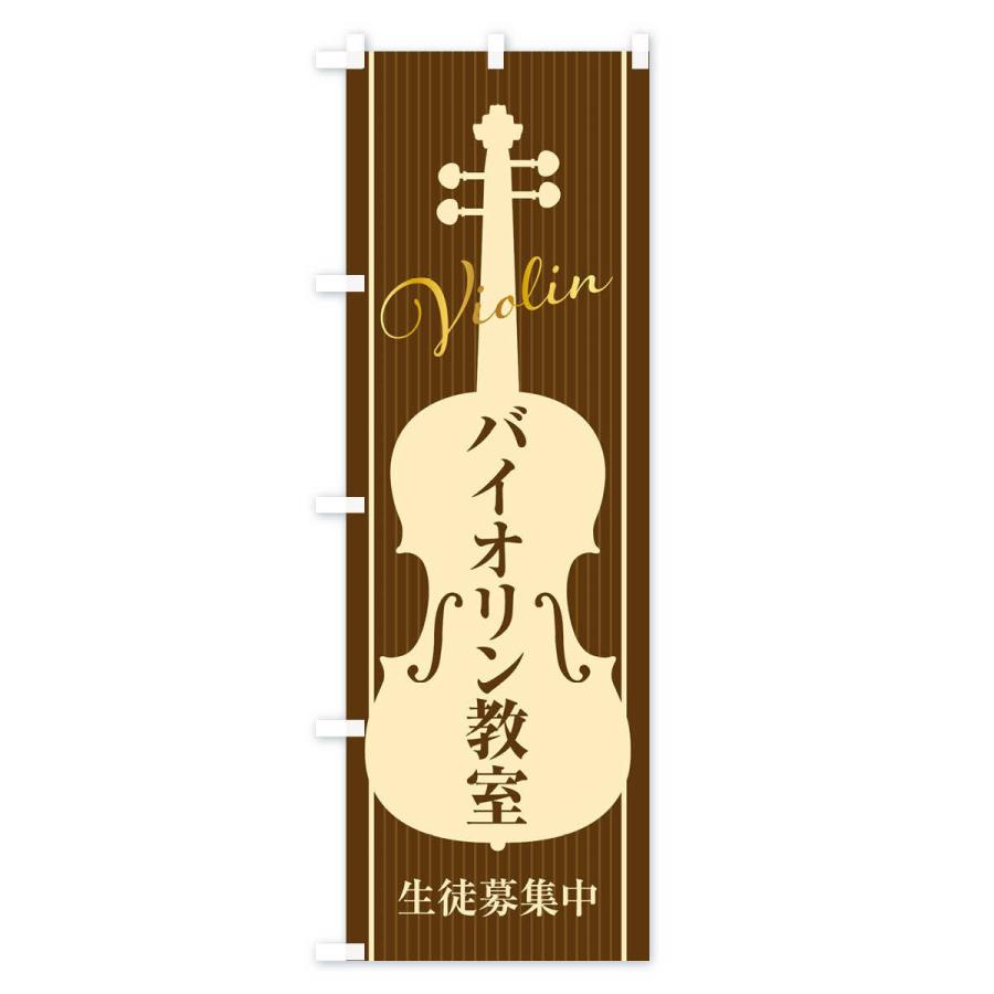 のぼり旗 バイオリン教室・生徒募集中 |  | 03