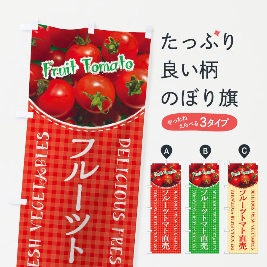 のぼり旗 フルーツトマト直売・写真・チェック柄 | 