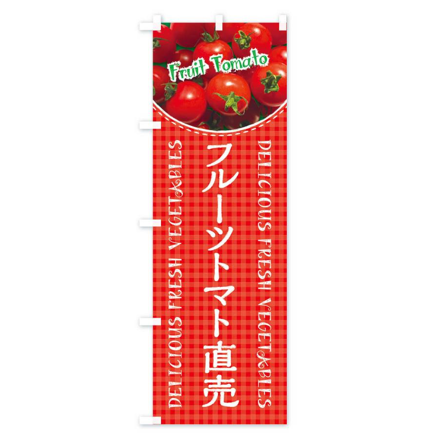 のぼり旗 フルーツトマト直売・写真・チェック柄 |  | 01