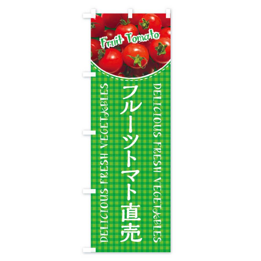 のぼり旗 フルーツトマト直売・写真・チェック柄 |  | 02