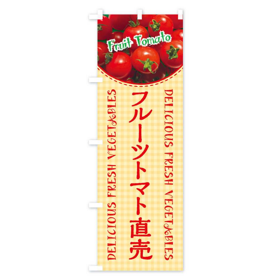 のぼり旗 フルーツトマト直売・写真・チェック柄 |  | 03