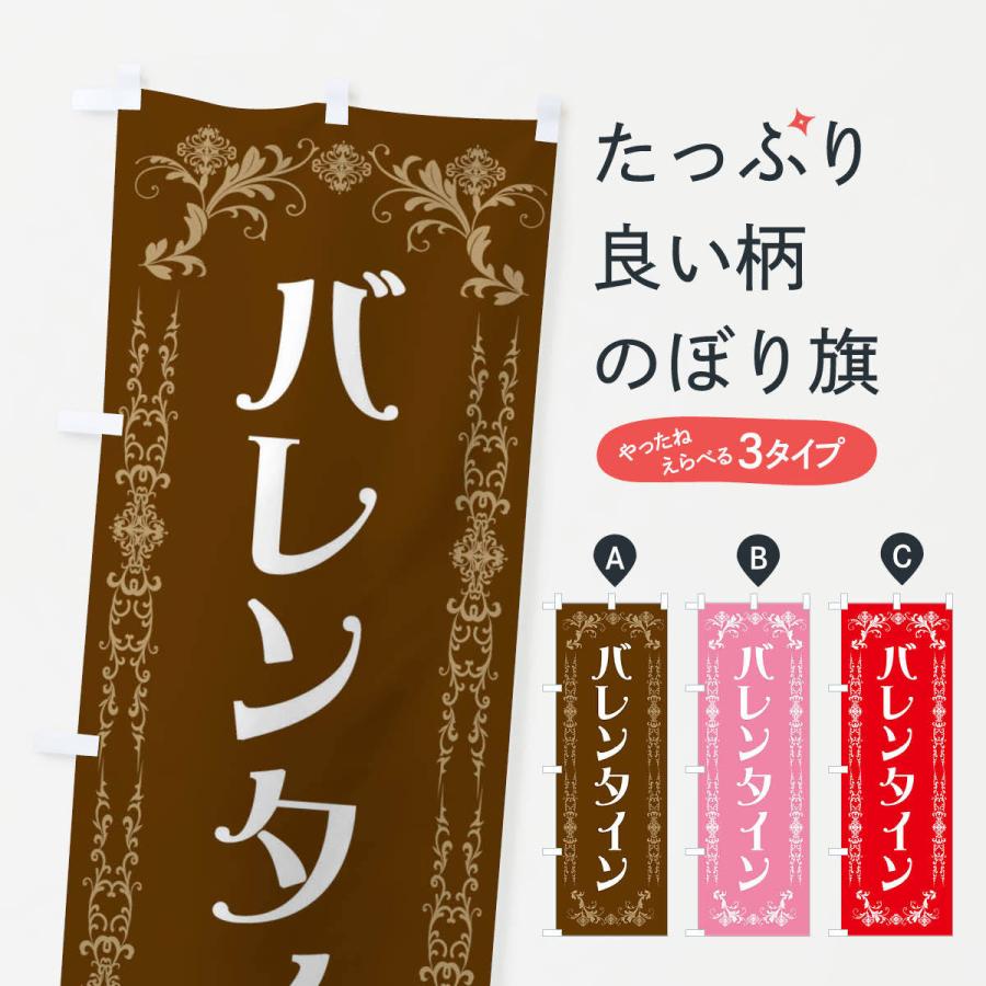 のぼり旗 バレンタイン・チョコレート｜goods-pro