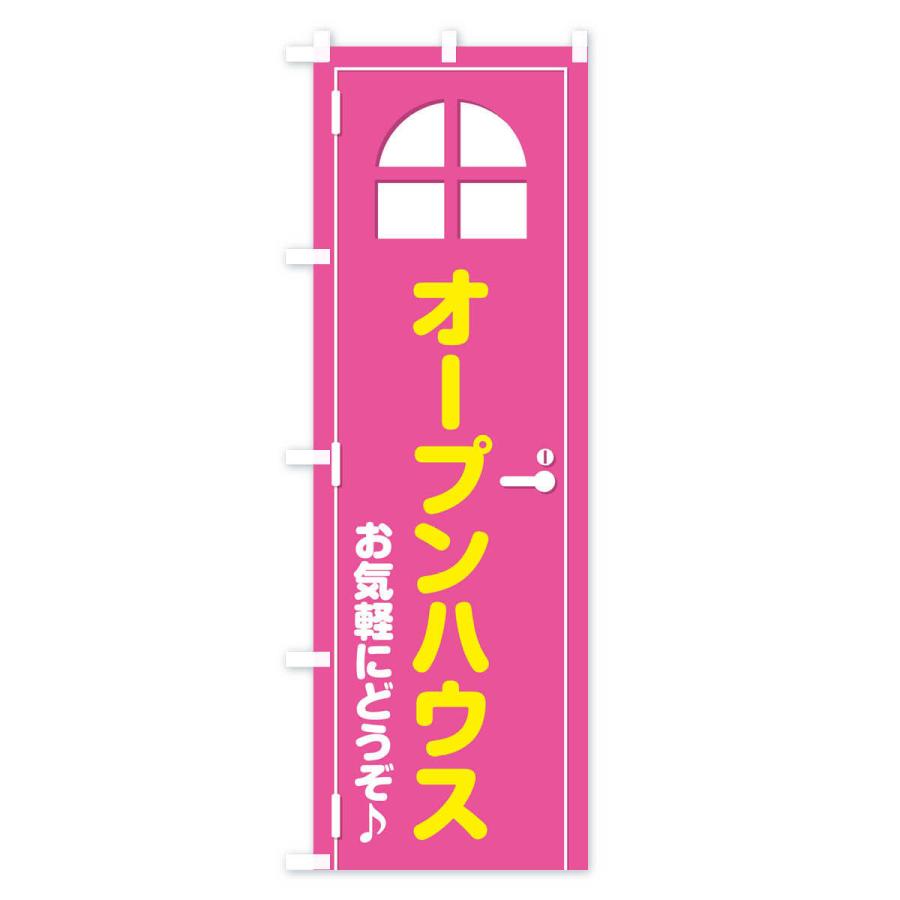 のぼり旗 オープンハウス・ドア・イラスト｜goods-pro｜02