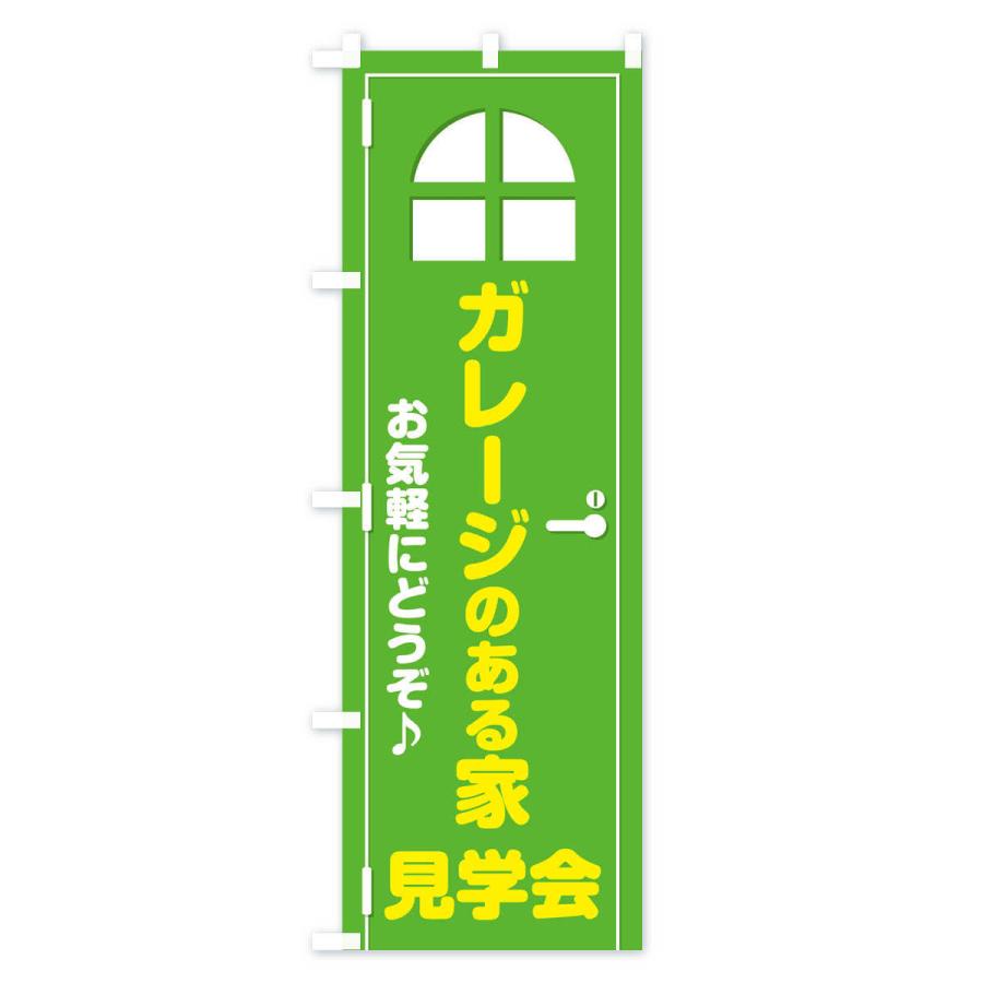 のぼり旗 ガレージのある家・見学会・ドア・イラスト : のぼり旗