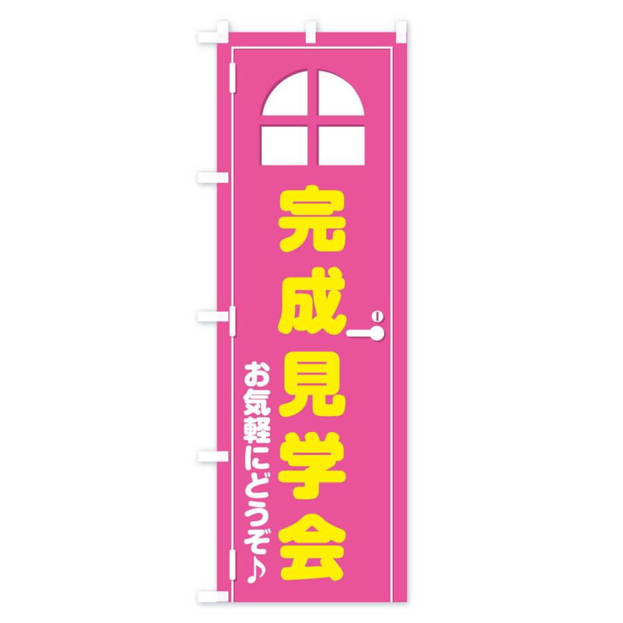 のぼり旗 完成見学会・ドア・イラスト｜goods-pro｜02