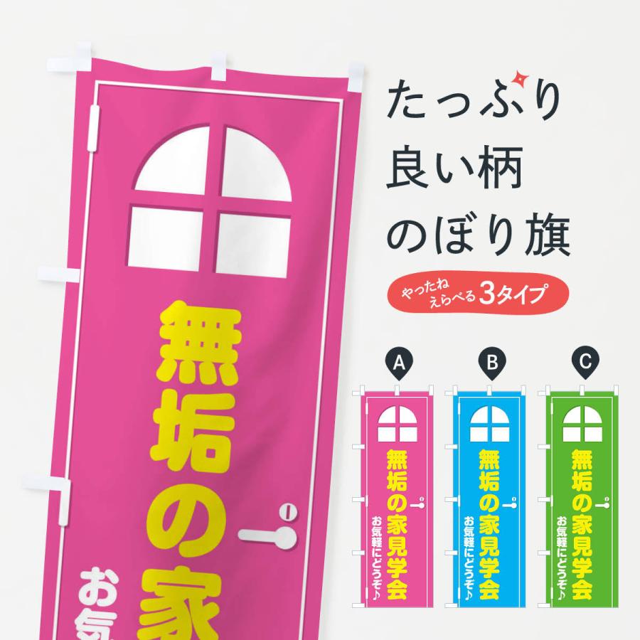 のぼり旗 無垢の家・見学会・ドア・イラスト｜goods-pro