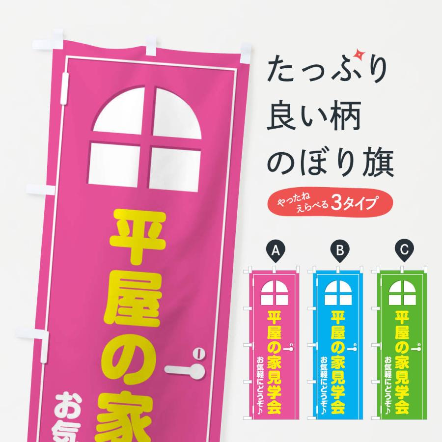 のぼり旗 平屋の家 見学会 ドア イラスト Xe4f のぼり旗 グッズプロ 通販 Yahoo ショッピング
