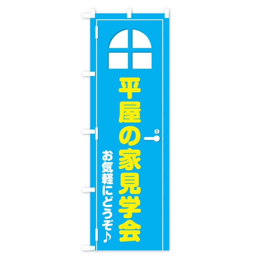 のぼり旗 平屋の家 見学会 ドア イラスト Xe4f のぼり旗 グッズプロ 通販 Yahoo ショッピング